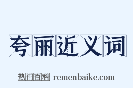 夸丽近义词是什么意思的图片